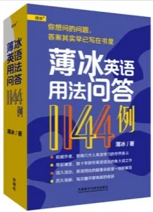 薄冰英语用法问答1144例