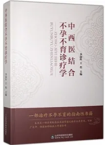 中西医结合不孕不育诊疗学