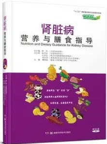 肾脏病营养与膳食指导