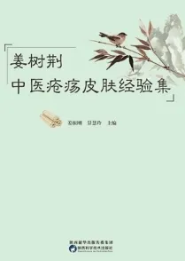 姜树荆中医疮疡皮肤经验集