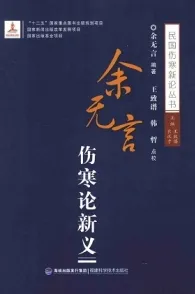 余无言伤寒论新义