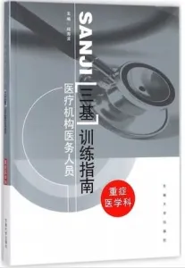 医疗机构医务人员三基训练指南 重症医学科