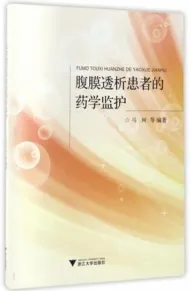 腹膜透析患者的药学监护