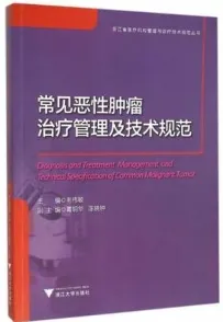 常见恶性肿瘤治疗管理及技术规范 第2版