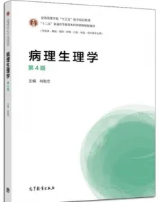 病理生理学 第4版