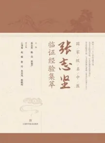 国家级名中医张志坚临证经验集萃