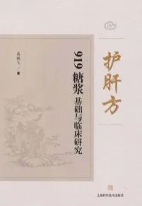 护肝方919糖浆基础与临床研究