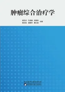 肿瘤综合治疗学