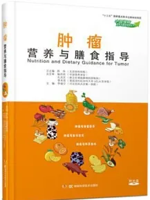 肿瘤营养与膳食指导