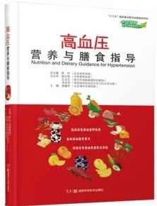 高血压营养与膳食指导