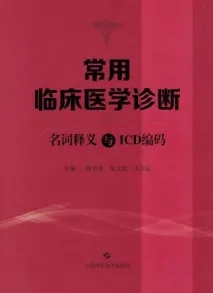 常用临床医学诊断名词释义与ICD编码