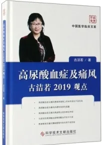 高尿酸血症及痛风古洁若2019观点