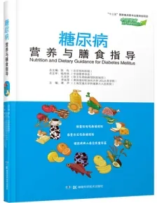 糖尿病营养与膳食指导