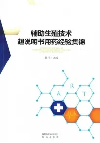 辅助生殖技术超说明书用药经验集锦
