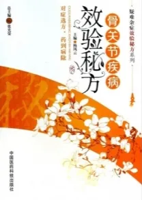 骨关节疾病效验秘方