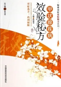 甲状腺疾病效验秘方