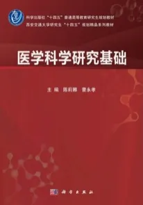 医学科学研究基础