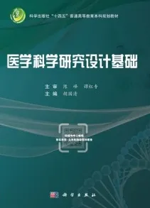 医学科学研究设计基础