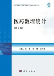 医药数理统计（第7版）