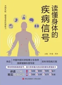 读懂身体的疾病信号