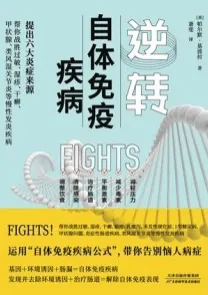 逆转自体免疫疾病