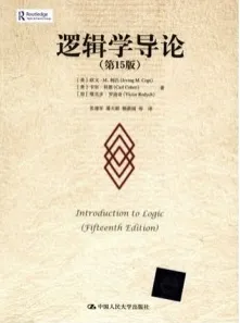 逻辑学导论 第15版
