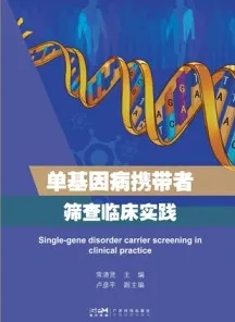 单基因病携带者筛查临床实践