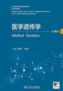 医学遗传学 第6版