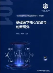 基础医学核心实践与创新研究