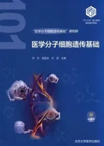医学分子细胞遗传基础