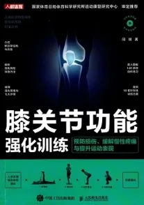 膝关节功能强化训练 预防损伤 缓解慢性疼痛与提升运动表现