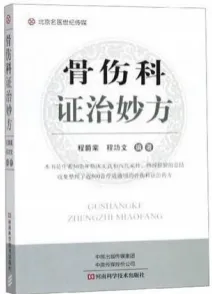 骨伤科证治妙方