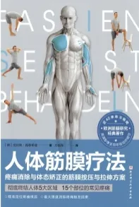 人体筋膜疗法 疼痛消除与体态矫正的筋膜按压与拉伸方案
