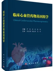 临床心血管药物基因组学