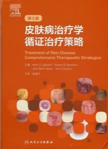 皮肤病治疗学循证治疗策略 第5版