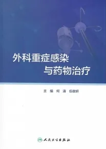 外科重症感染与药物治疗