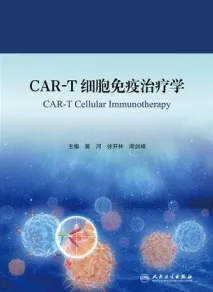 CAR-T细胞免疫治疗学
