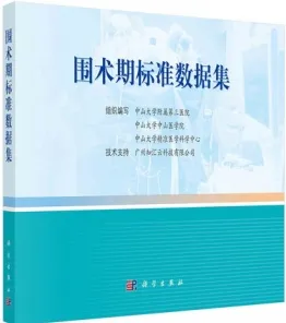围术期标准数据集