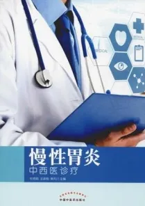 慢性胃炎中西医诊疗