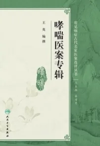 哮喘医案专辑