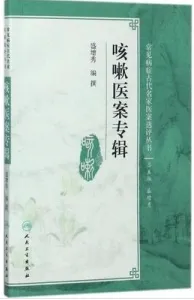 咳嗽医案专辑