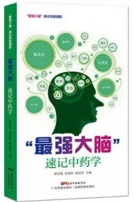 “最强大脑”速记中药学