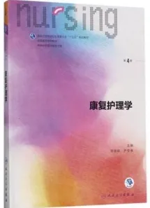 康复护理学 第4版