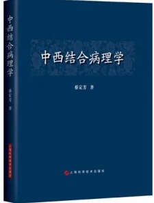 中西结合病理学