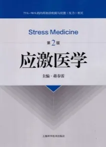 应激医学 第2版