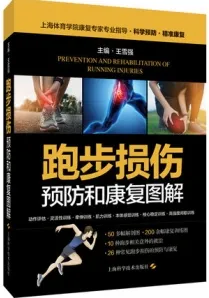 跑步损伤预防和康复图解