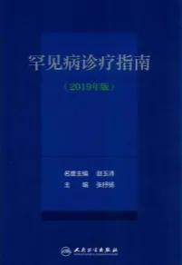 罕见病诊疗指南（2019年版）