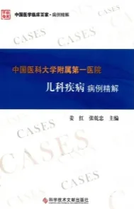 中国医科大学附属第一医院儿科疾病病例精解