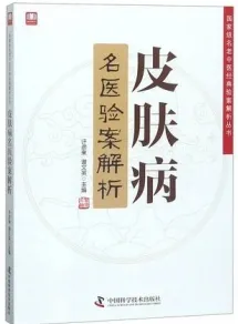 皮肤病名医验案解析