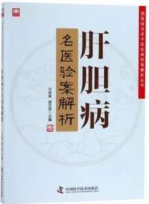 肝胆病名医验案解析